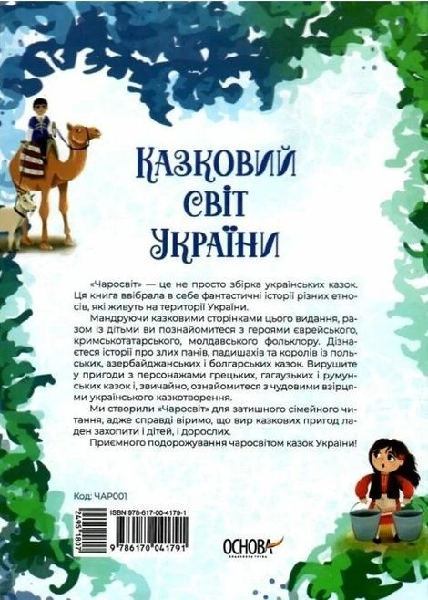 Чаросвіт. Казковий світ України,