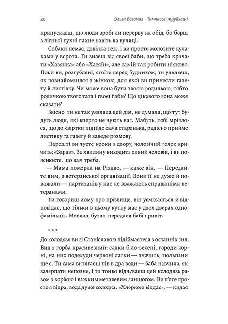 Тимчасові труднощі. Збірка оповідань, Ольга Богомаз