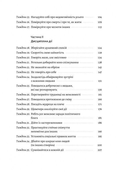 Нові стоїки. 52 уроки для наповненого життя, Грегорі Лопес, Массімо Пільюччі
