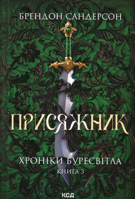 Присяжник. Хроніки Буресвітла, Брендон Сандерсон