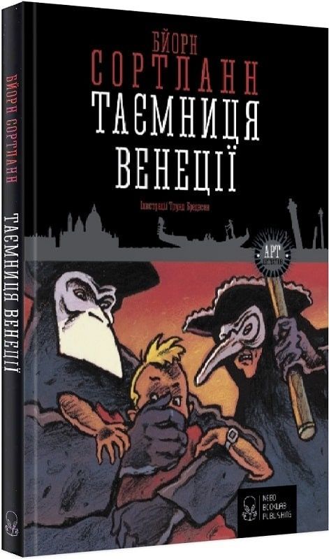 Обкладинка Таємниця Венеції