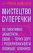Мистецтво суперечки - 1