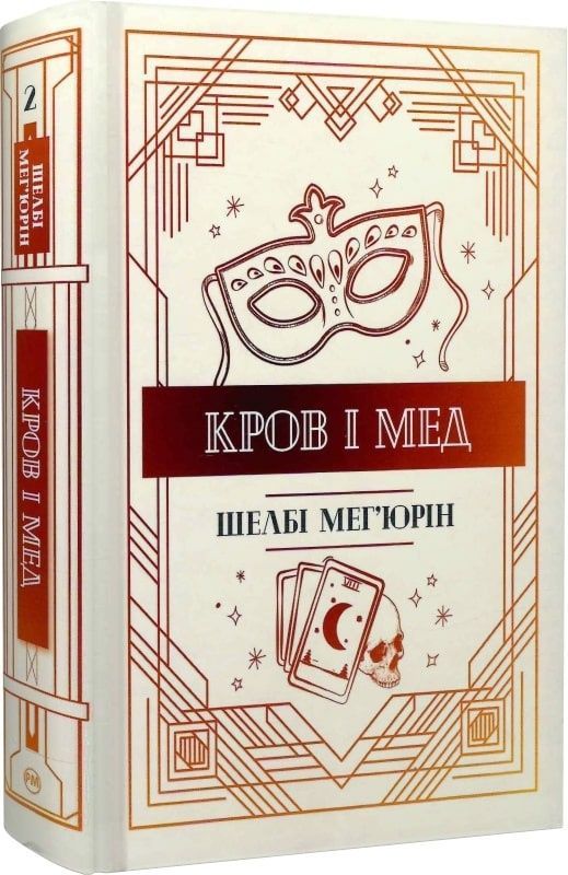Обкладинка Кров і мед. Книга 2