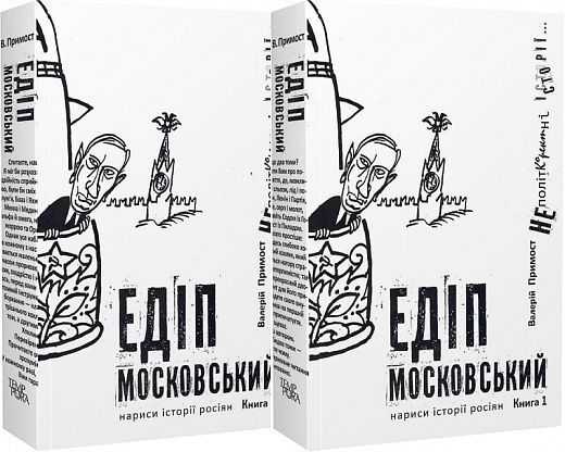 Едіп Московський