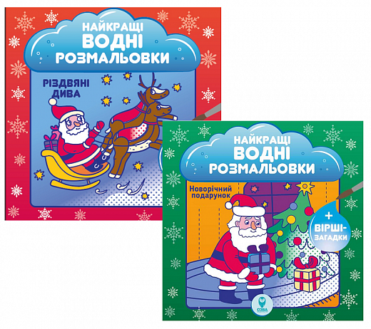Обкладинка Розмальовки водяні комплект. НВР."Найкращі новорічні водні розмальовки". Анастасія Рябокобиленко; Наталія Затуловська; Світлана Дідух-Романенко