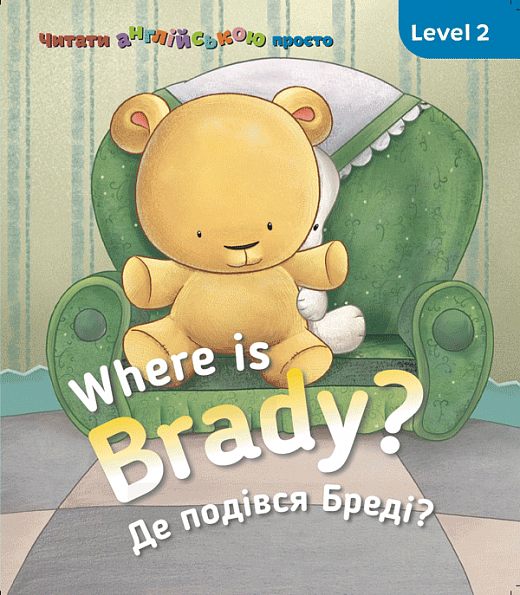 Обкладинка Бреді Where is Brady Де подівся Бреді?