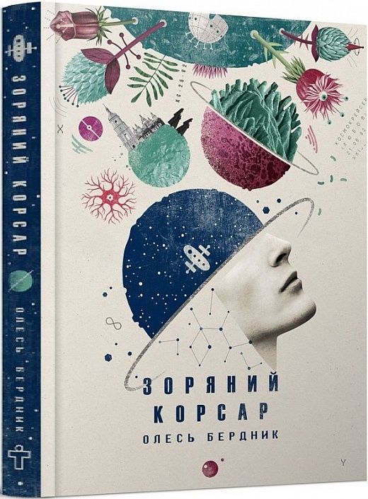 Обкладинка видання Зоряний корсар