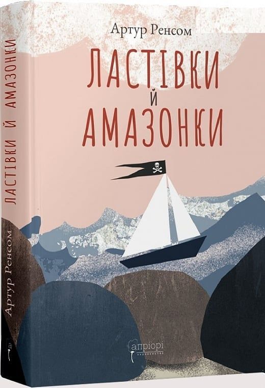 Обкладинка Ластівки й Амазонки