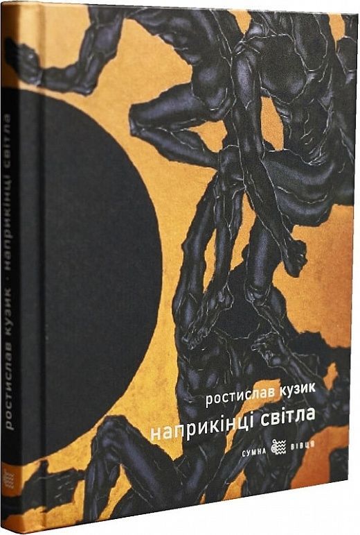 Обкладинка Наприкінці світла. Ростислав Кузик