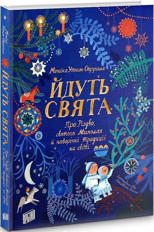 Обкладинка Йдуть свята. Про Різдво, святого Миколая й новорічні традиції на світі