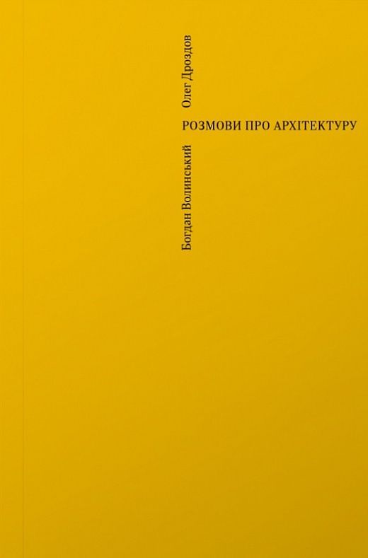 Обкладинка Розмови про архітектуру. Богдан Волинський; Олег Дроздов