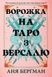 Ворожка на таро з Версалю - 1
