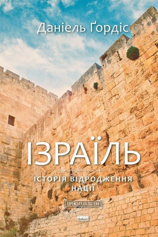 Обкладинка Ізраїль. Історія відродження нації
