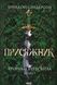 Присяжник. Хроніки Буресвітла - 2