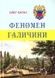 Феномен Галичини - 1
