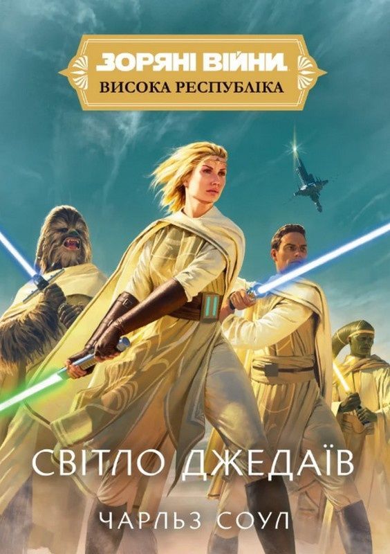 Обкладинка Зоряні Війни. Висока Республіка: Світло джедаїв