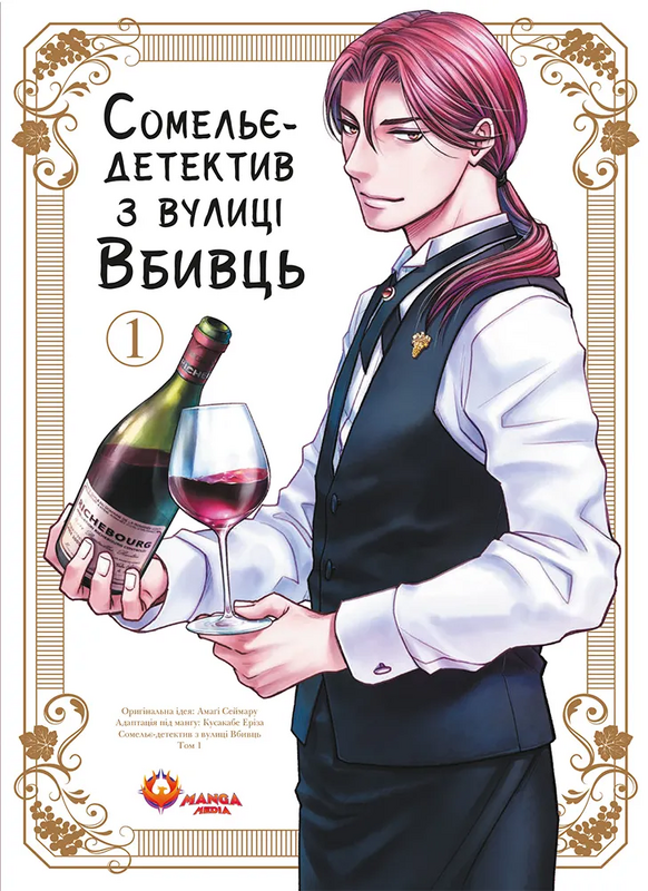 Сомельє-детектив з вулиці Вбивць. Том 1