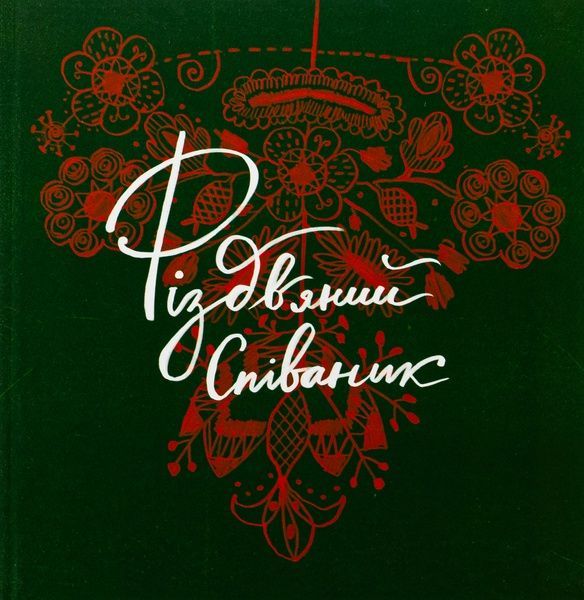Різдвяний співаник. Ярослава Музиченко