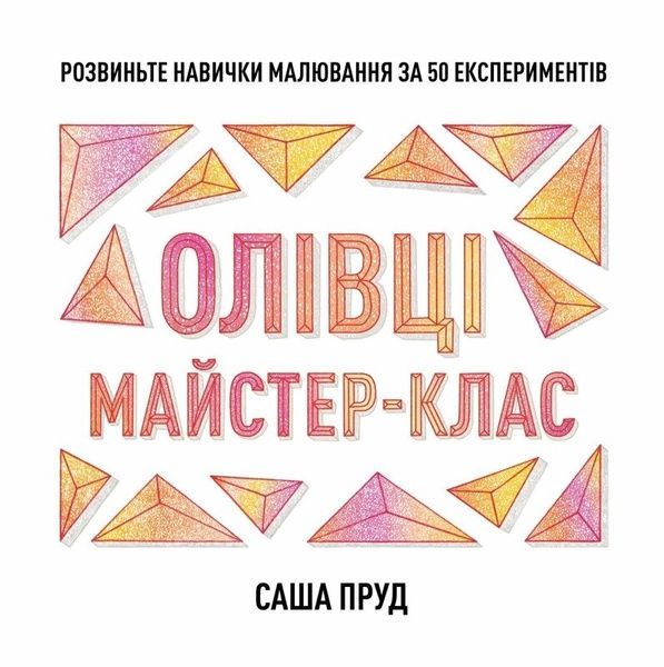 Майстер-клас. Олівці, Саша Пруд