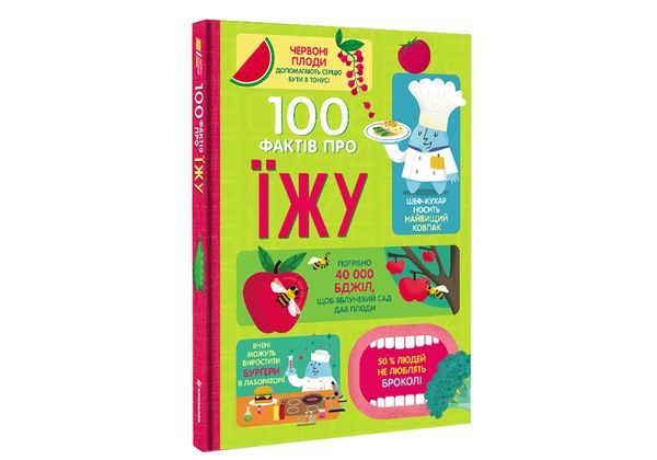 100 фактів про їжу,