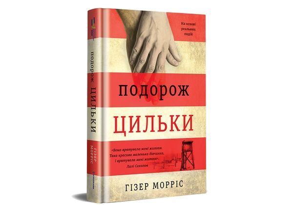 Подорож Цильки, Гізер Морріс