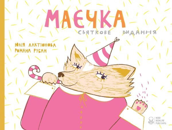 Маєчка. Святкове видання, Юлія Лактіонова