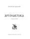Аргонавтика - 2
