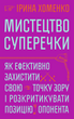 Мистецтво суперечки, Ірина Хоменко