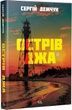 Острів Джа. Сергій Демчук
