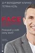 FACE. Метод, який долає виклики, Володимир Кличко, Тетяна Кіль