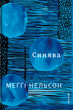 Синява. Меґґі Нельсон