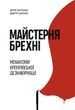 Майстерня брехні. Механізми кремлівської дезінформації, Віктор Березенко, Дмитро Царенко