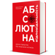 Абсолютна відповідальність - 1