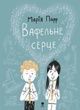 Вафельне серце. Марія Парр