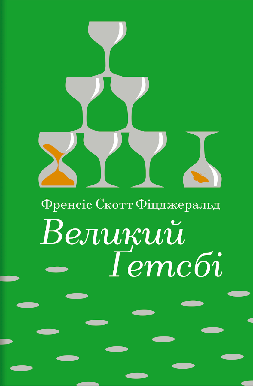 Великий Ґетсбі