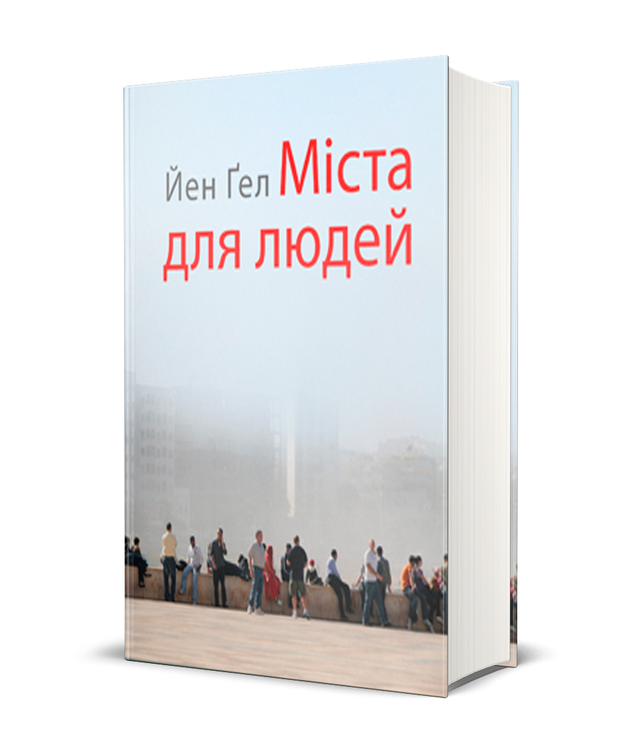Обкладинка Міста для людей