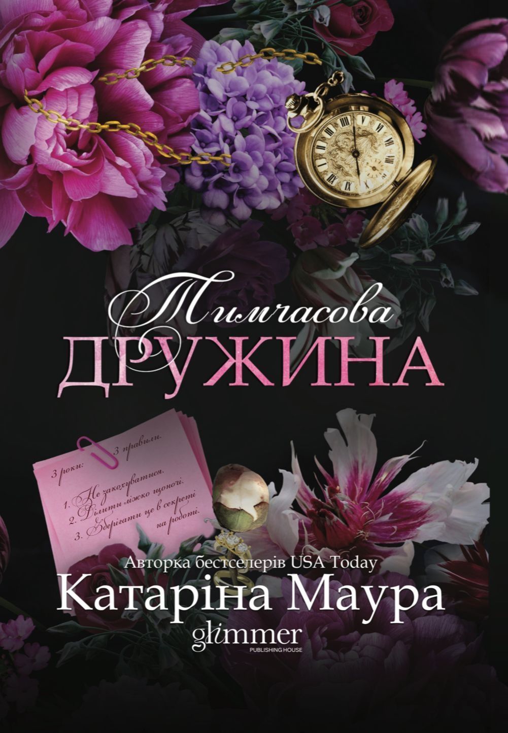 Імперія Віндзорів. Книга 2. Тимчасова дружина