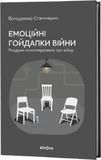 Емоційні гойдалки війни. Роздуми психотерапевта про війну, Володимир Станчишин