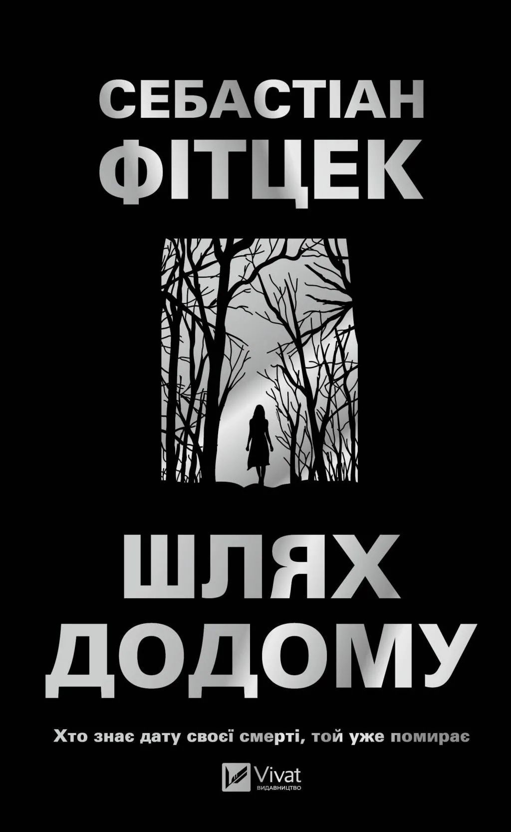 Шлях додому
