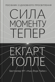 Сила моменту Тепер. Посібник із духовного просвітлення, Екгарт Толле
