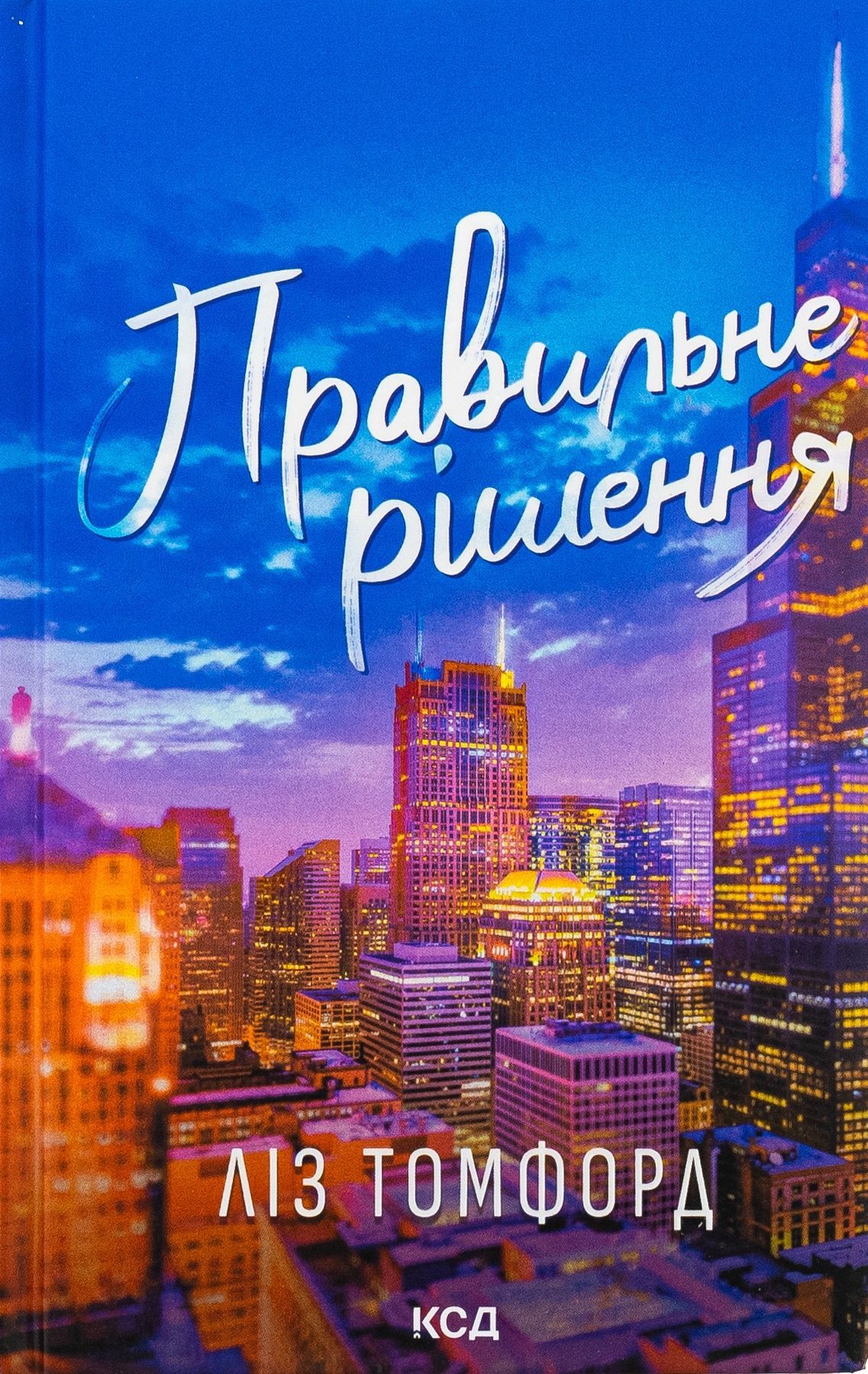 Місто вітрів. Книга 2. Правильне рішення