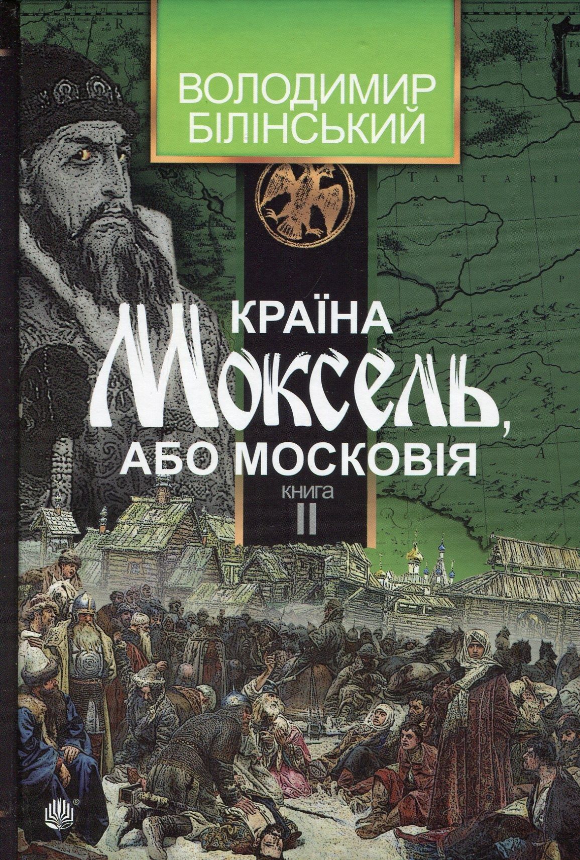 Обкладинка Країна Моксель, або Московія. Роман-дослідження у 3 книгах. Книга 2