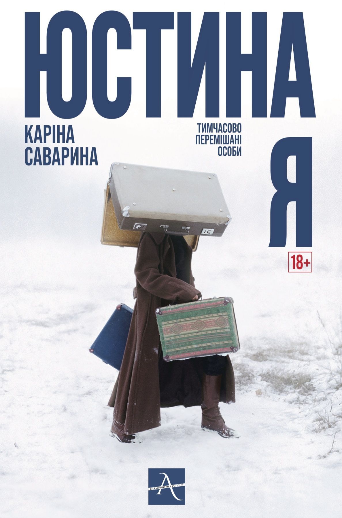 Юстина Я. Тимчасово перемішані особи