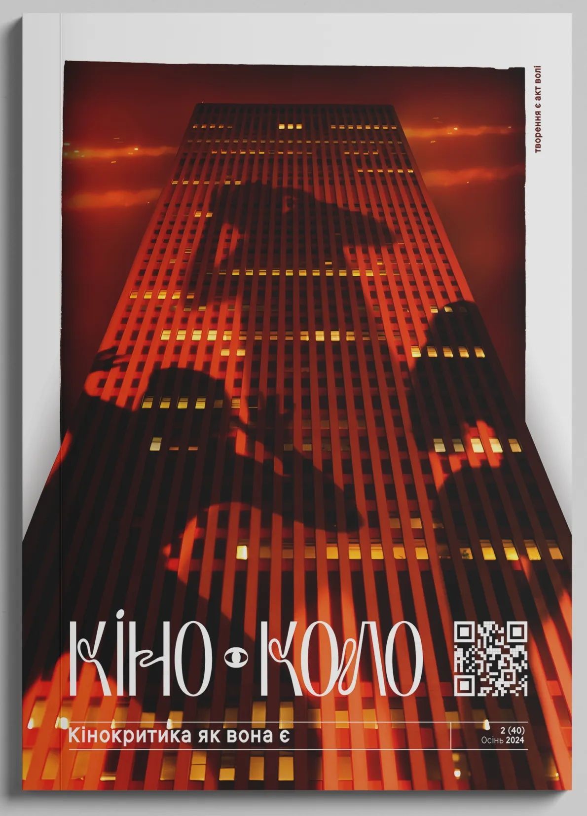 Журнал "КІНО-КОЛО" 2(40) осінь 2024