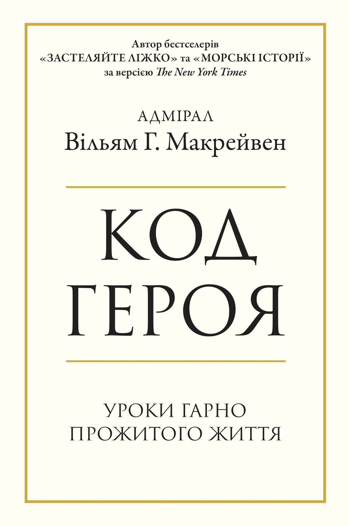 Обкладинка Код героя. Уроки гарно прожитого життя