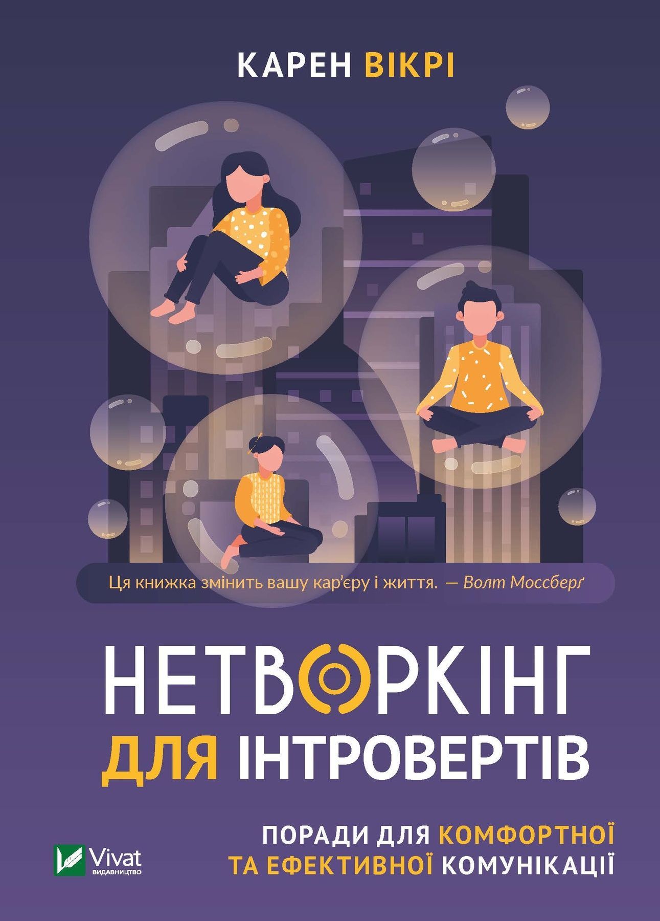 Обкладинка Нетворкінг для інтровертів