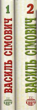 СІМОВИЧ ВАСИЛЬ. ПРАЦІ У ДВОХ ТОМАХ. ТОМ 1: МОВОЗНАВСТВО;ТОМ 2: ЛІТЕРАТУРОЗНАВСТВО. КУЛЬТУРА, Василь Сімович
