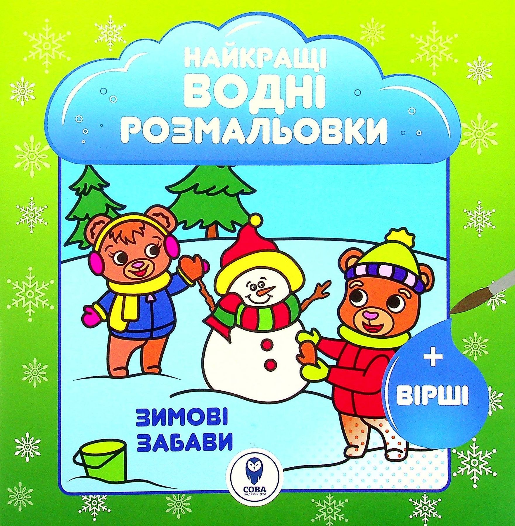 Обкладинка Найкращі водні розмальовки. Зимові забави