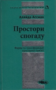 Простори спогаду Форми та трансформації культурної пам’яті, Аляйда Ассман