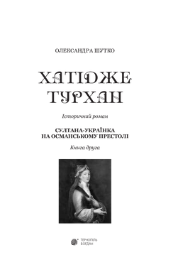 Хатідже Турхан. Книга 2. Султана-українка на османському престолі